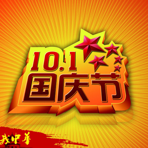 橙樹網絡關于國慶黃金周的假期安排